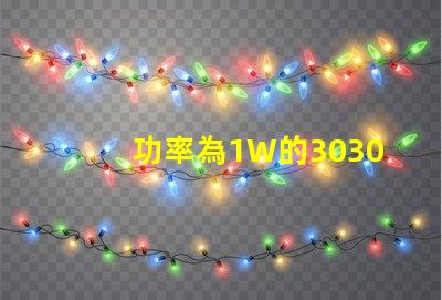 功率為1W的3030白光燈珠是否屬于LED大功率燈珠？